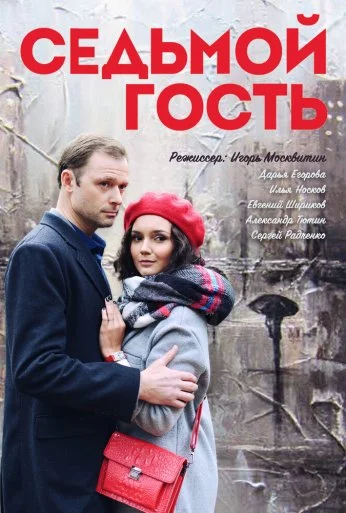 Седьмой гость (2018) онлайн бесплатно